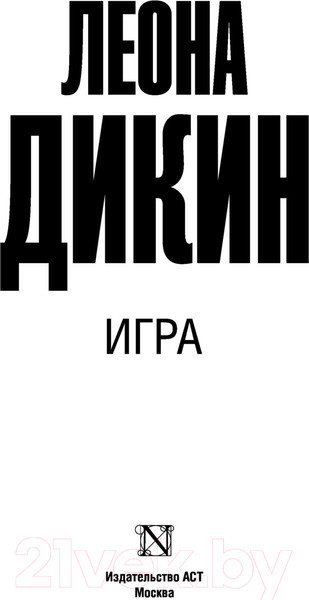 Изображение товара Книга АСТ Игра (Дикин Л.)