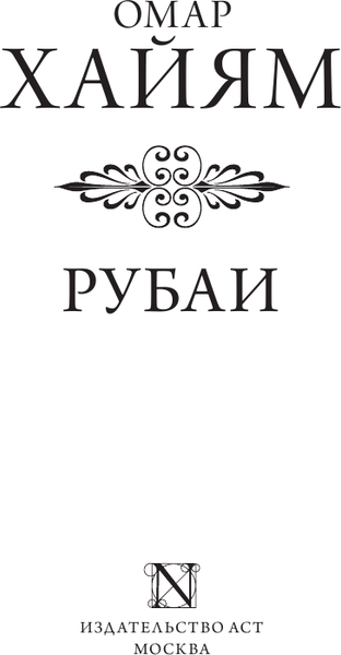 Изображение товара Книга АСТ Рубаи, твердая обложка (Хайям Омар)