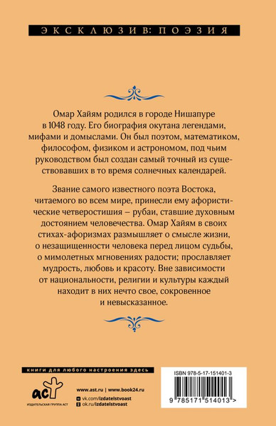 Изображение товара Книга АСТ Рубаи, твердая обложка (Хайям Омар)