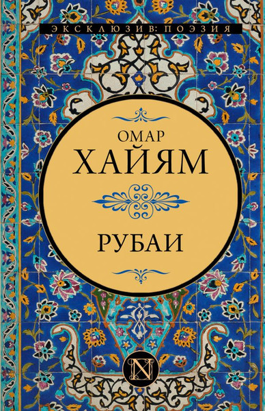 Изображение товара Книга АСТ Рубаи, твердая обложка (Хайям Омар)
