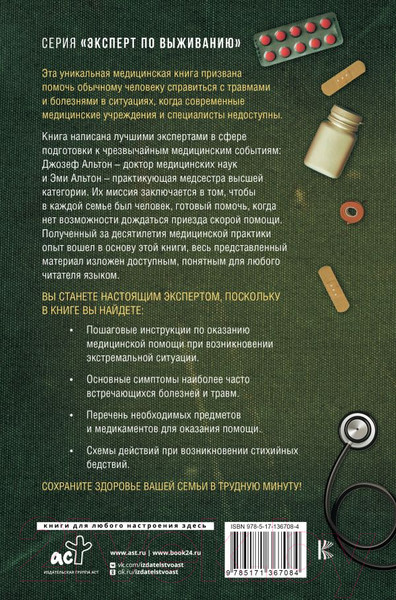 Изображение товара Книга АСТ Полный медицинский гид по выживанию (Альтон Д., Альтон Э.)