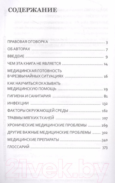 Изображение товара Книга АСТ Полный медицинский гид по выживанию (Альтон Д., Альтон Э.)