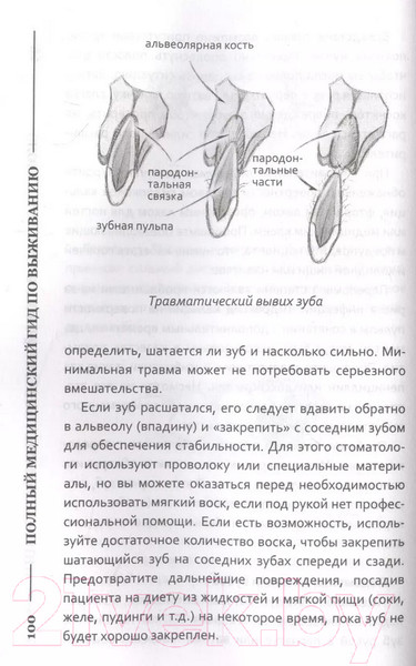 Изображение товара Книга АСТ Полный медицинский гид по выживанию (Альтон Д., Альтон Э.)