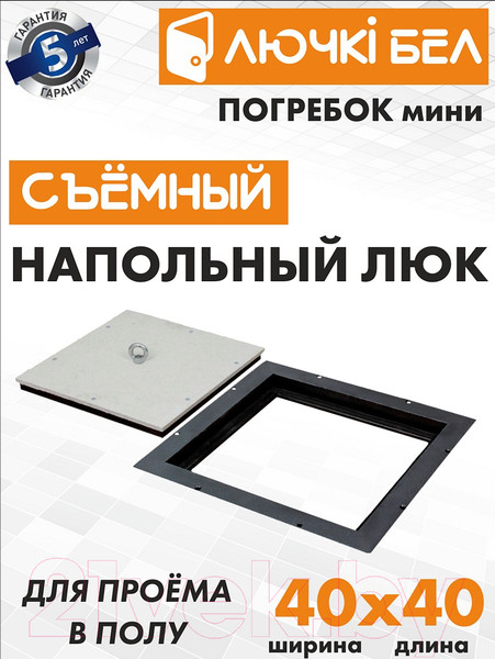 Изображение товара Люк напольный ЛючкиБел Погребок Мини (40x40)
