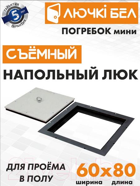 Изображение товара Люк напольный ЛючкиБел Погребок Мини (60x80)