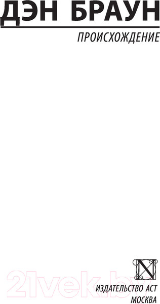 Изображение товара Книга АСТ Происхождение (Браун Д.)