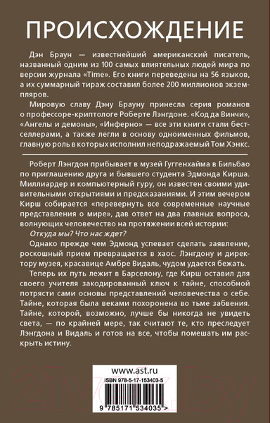 Изображение товара Книга АСТ Происхождение (Браун Д.)