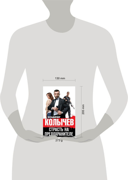 Изображение товара Книга Эксмо Страсть на предохранителе, твердая обложка (Колычев Владимир)