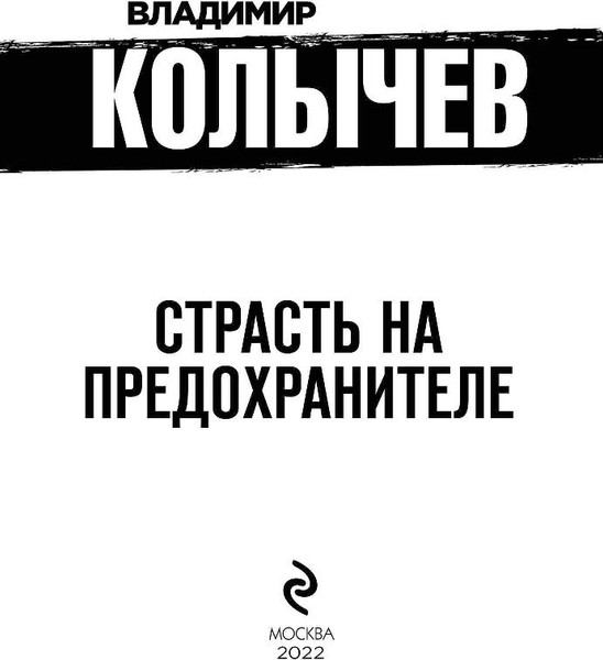 Изображение товара Книга Эксмо Страсть на предохранителе, твердая обложка (Колычев Владимир)