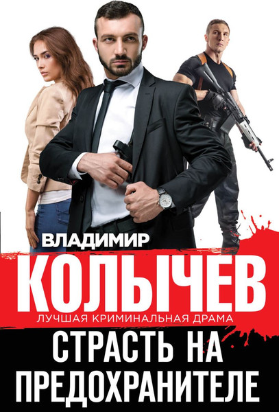 Изображение товара Книга Эксмо Страсть на предохранителе, твердая обложка (Колычев Владимир)