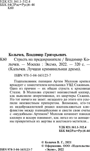 Изображение товара Книга Эксмо Страсть на предохранителе, твердая обложка (Колычев Владимир)
