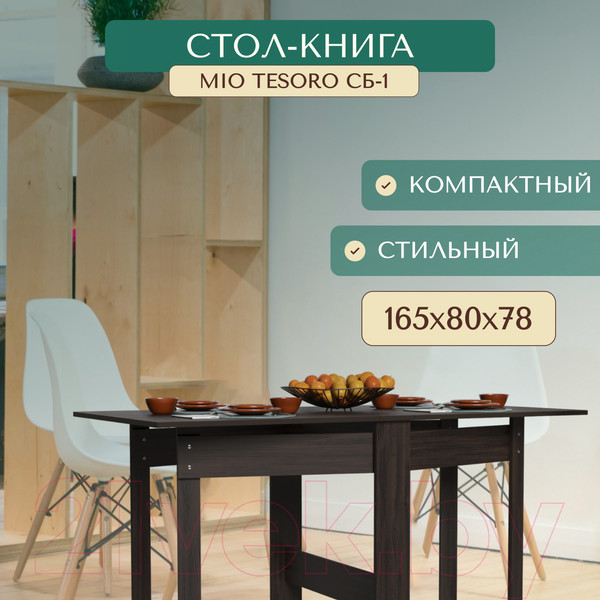 Изображение товара Стол-книга Mio Tesoro СБ-1 (венге)