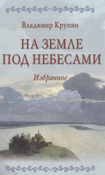 Изображение товара Книга Вече На земле под небесами. Избранное (Крупин В.)