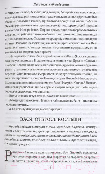 Изображение товара Книга Вече На земле под небесами. Избранное (Крупин В.)