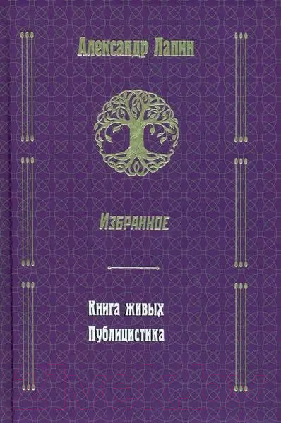 Изображение товара Книга Вече Книга живых. Публицистика. Избранное (Лапин А.)