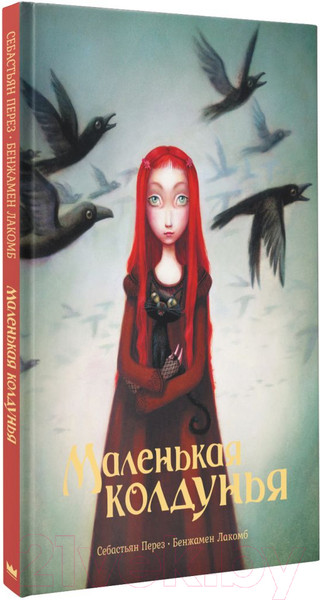 Изображение товара Книга АСТ Маленькая колдунья (Перез С., Лакомб Б.)