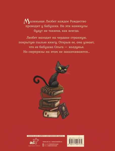 Изображение товара Книга АСТ Маленькая колдунья (Перез С., Лакомб Б.)