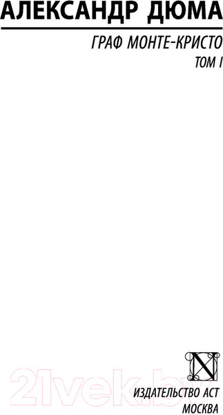 Изображение товара Книга АСТ Граф Монте-Кристо. Том 1 (Дюма А.)