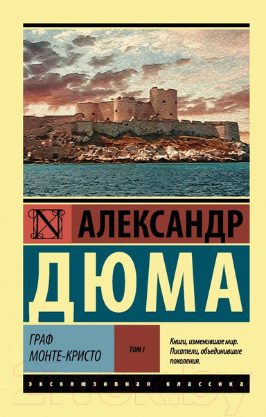 Изображение товара Книга АСТ Граф Монте-Кристо. Том 1 (Дюма А.)