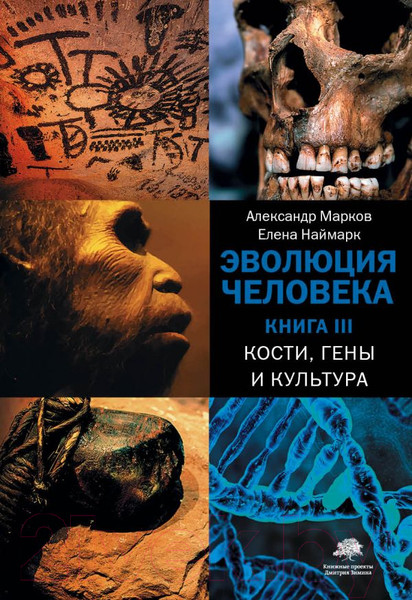 Изображение товара Книга АСТ Эволюция человека. Книга 3. Кости, гены и культура (Марков А., Наймарк Е.)
