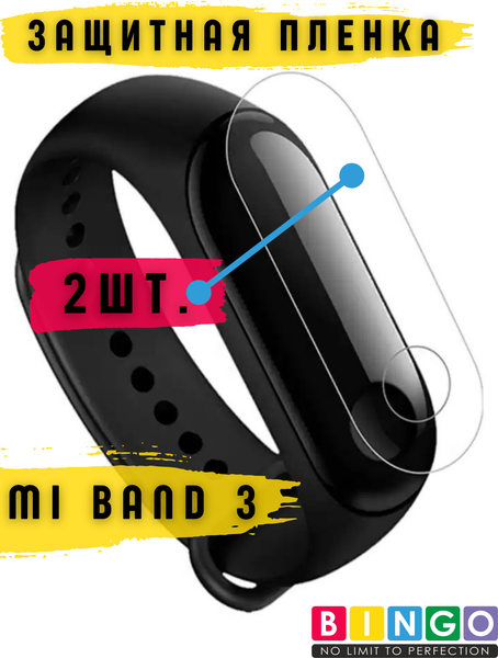 Изображение товара Защитная пленка для фитнес-трекера Bingo Для Xiaomi Mi Band 3