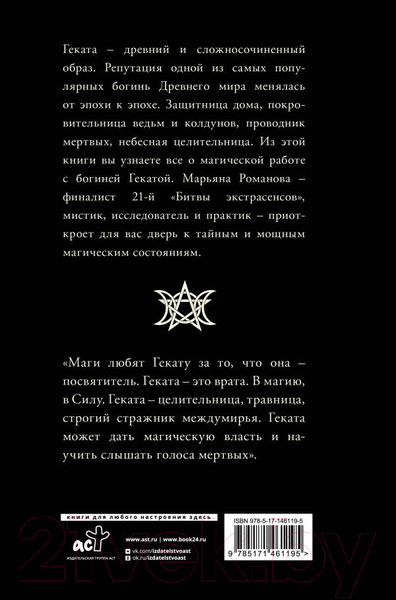 Изображение товара Нехудожественная книга АСТ Черная книга Гекаты. Обряды посвящения и раскрытия силы (Романова М.)