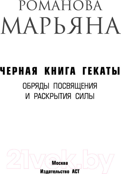 Изображение товара Нехудожественная книга АСТ Черная книга Гекаты. Обряды посвящения и раскрытия силы (Романова М.)
