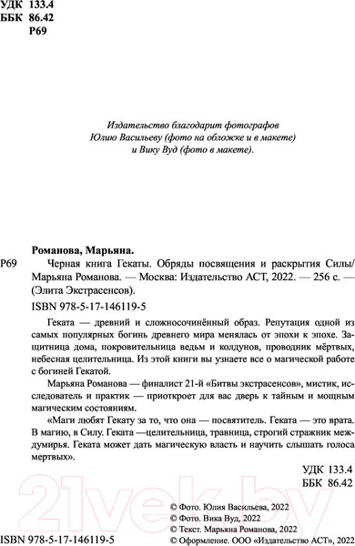 Изображение товара Нехудожественная книга АСТ Черная книга Гекаты. Обряды посвящения и раскрытия силы (Романова М.)