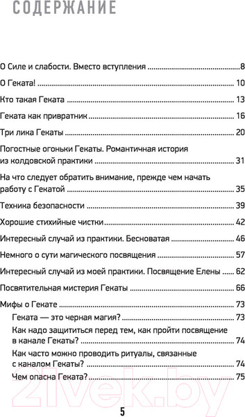 Изображение товара Нехудожественная книга АСТ Черная книга Гекаты. Обряды посвящения и раскрытия силы (Романова М.)