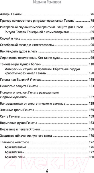 Изображение товара Нехудожественная книга АСТ Черная книга Гекаты. Обряды посвящения и раскрытия силы (Романова М.)