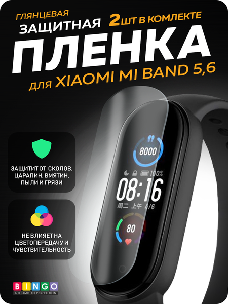 Изображение товара Защитная пленка для фитнес-трекера Bingo Для Xiaomi Mi Band 5