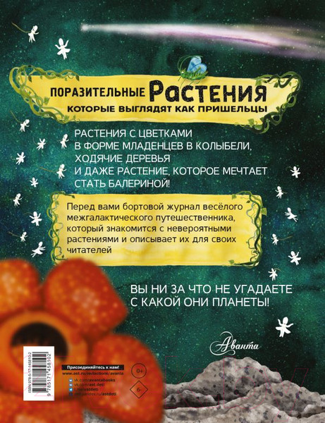Изображение товара Энциклопедия АСТ Поразительные растения нашей планеты (Манчини П., Де Леоне Л.)