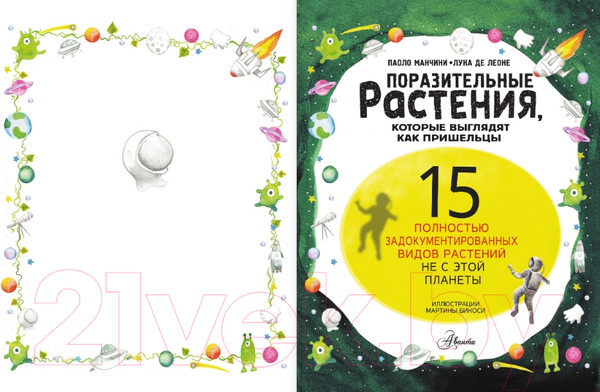 Изображение товара Энциклопедия АСТ Поразительные растения нашей планеты (Манчини П., Де Леоне Л.)