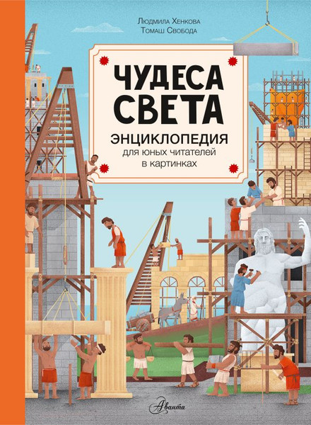 Изображение товара Энциклопедия АСТ Чудеса света (Хенкова Людмила)