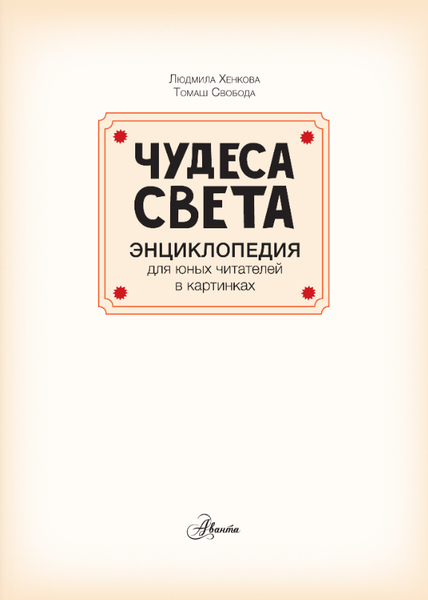 Изображение товара Энциклопедия АСТ Чудеса света (Хенкова Людмила)