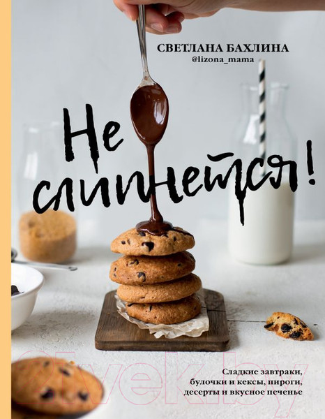 Изображение товара Книга АСТ Не слипнется! (Бахлина С.)