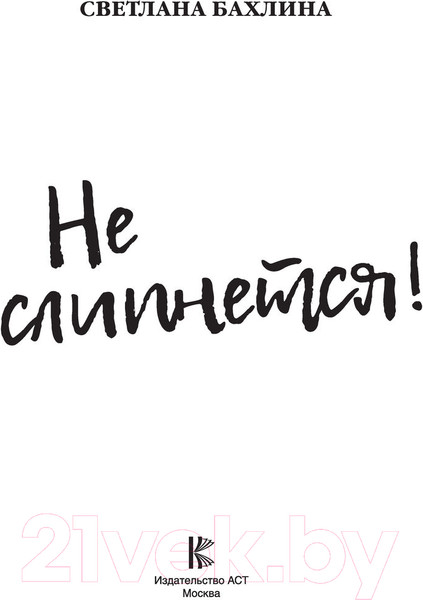 Изображение товара Книга АСТ Не слипнется! (Бахлина С.)