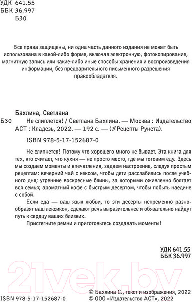 Изображение товара Книга АСТ Не слипнется! (Бахлина С.)