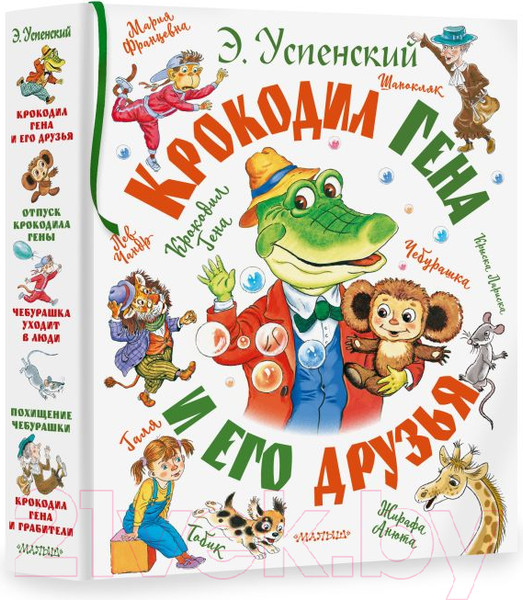 Изображение товара Книга АСТ Крокодил Гена и его друзья (Успенский Э.)