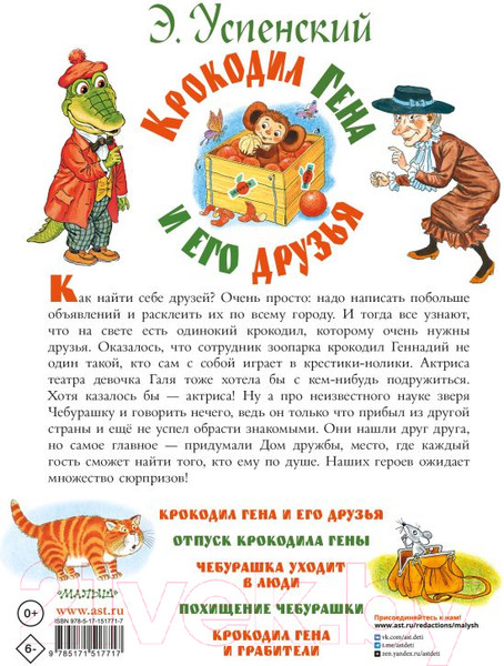 Изображение товара Книга АСТ Крокодил Гена и его друзья (Успенский Э.)