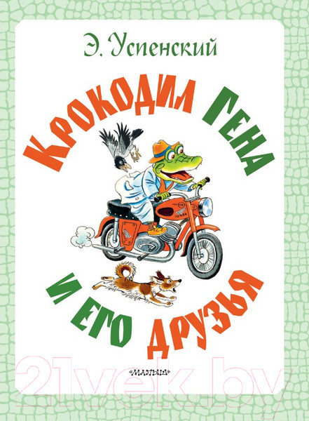 Изображение товара Книга АСТ Крокодил Гена и его друзья (Успенский Э.)