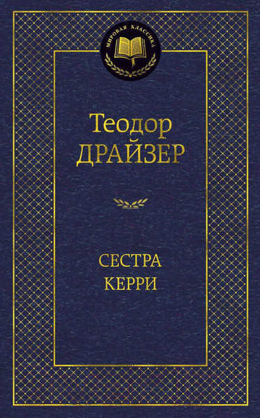 Изображение товара Книга Азбука Сестра Керри / 9785389084810 (Драйзер Т.)