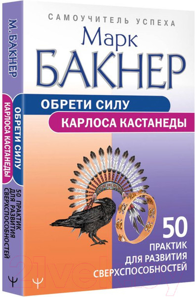 Изображение товара Книга АСТ Обрети силу Карлоса Кастанеды (Бакнер М.)
