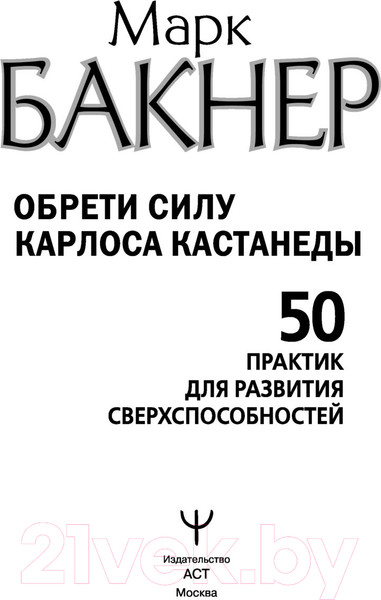 Изображение товара Книга АСТ Обрети силу Карлоса Кастанеды (Бакнер М.)