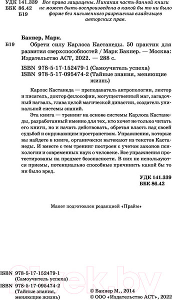 Изображение товара Книга АСТ Обрети силу Карлоса Кастанеды (Бакнер М.)