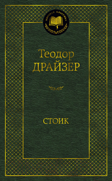 Изображение товара Книга Азбука Стоик (Драйзер Т.)