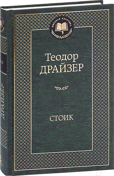 Изображение товара Книга Азбука Стоик (Драйзер Т.)