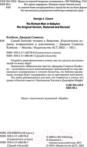 Изображение товара Книга АСТ Самый богатый человек в Вавилоне / 9785171497798 (Клейсон Дж.)