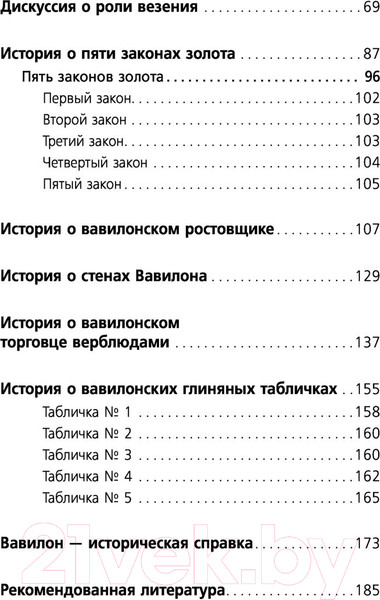 Изображение товара Книга АСТ Самый богатый человек в Вавилоне / 9785171497798 (Клейсон Дж.)
