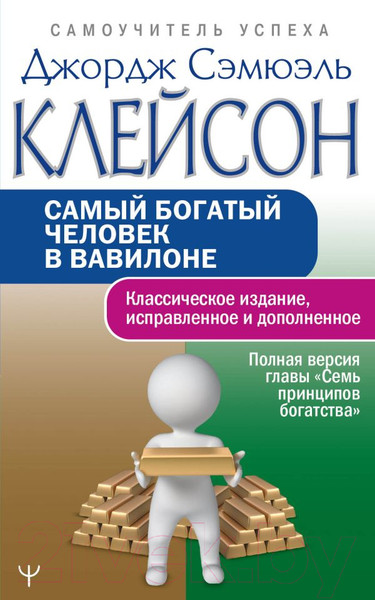 Изображение товара Книга АСТ Самый богатый человек в Вавилоне / 9785171497798 (Клейсон Дж.)